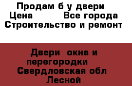 Продам б/у двери › Цена ­ 900 - Все города Строительство и ремонт » Двери, окна и перегородки   . Свердловская обл.,Лесной г.